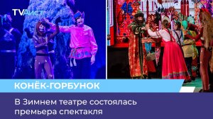 В Зимнем театре состоялась премьера спектакля «Конёк-Горбунок»