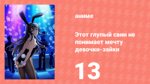 Этот глупый свин не понимает мечту девочки-зайки 1 сезон 13 серия (аниме-сериал, 2018)