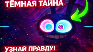 Цифровой Цирк — Настоящая причина, почему Джакс почти раскрыл Темную тайну! 😱