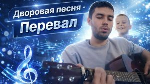 Играю дворовую песню - Перевал.