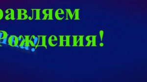Поздравление Братишки с Днём Рождения