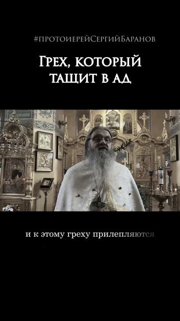 Грех, который тащит в ад