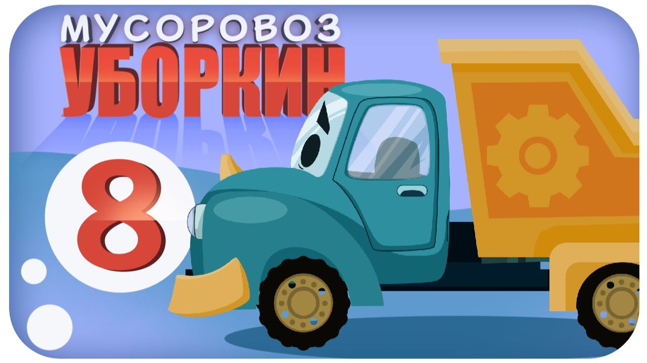Мусоровоз Уборкин. Мультики про машинки. Спасение. Знак чистоты и добра. Серия 8 смотреть онлайн