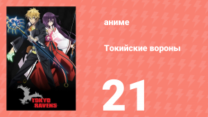 Токийские вороны 21 серия (аниме-сериал, 2014)