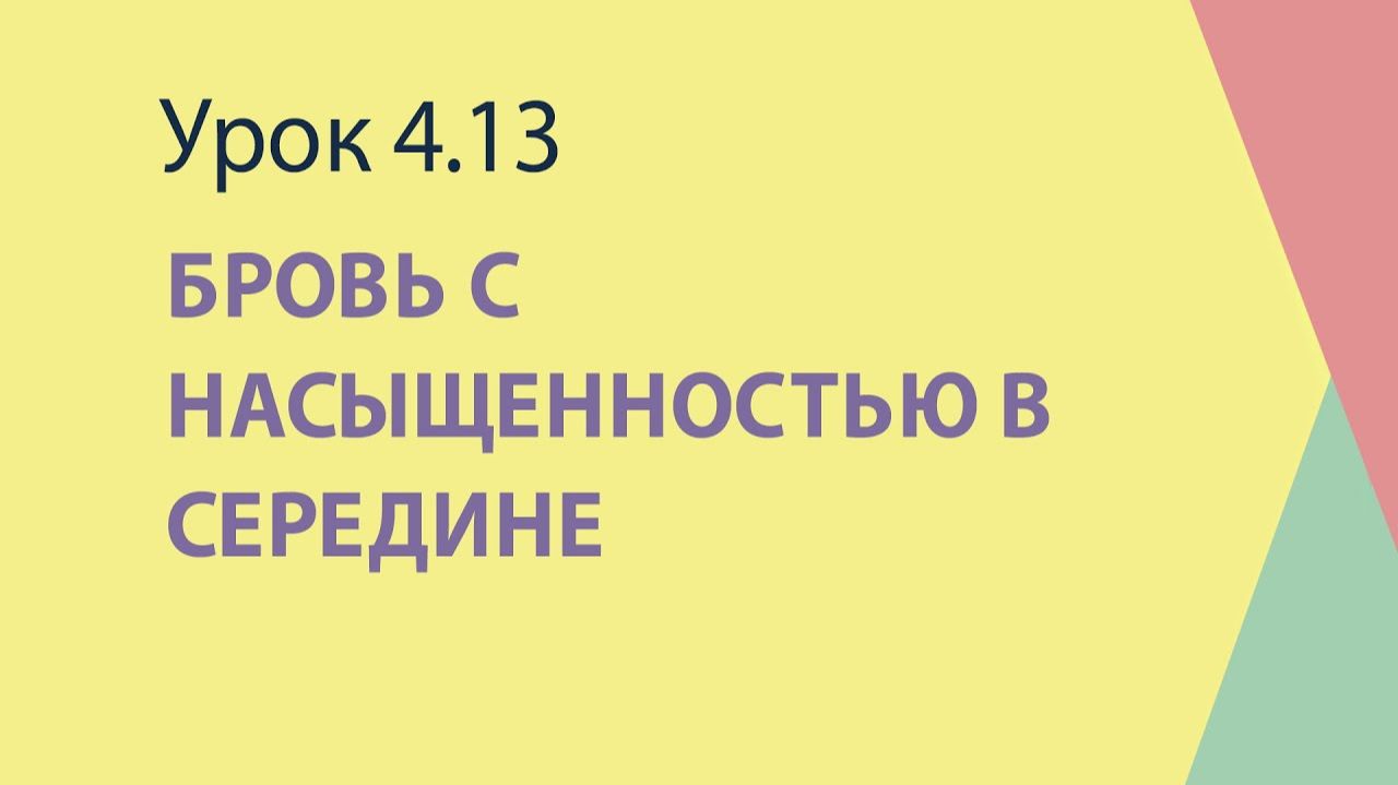 4.13 Бровь с насыщенностью в середине