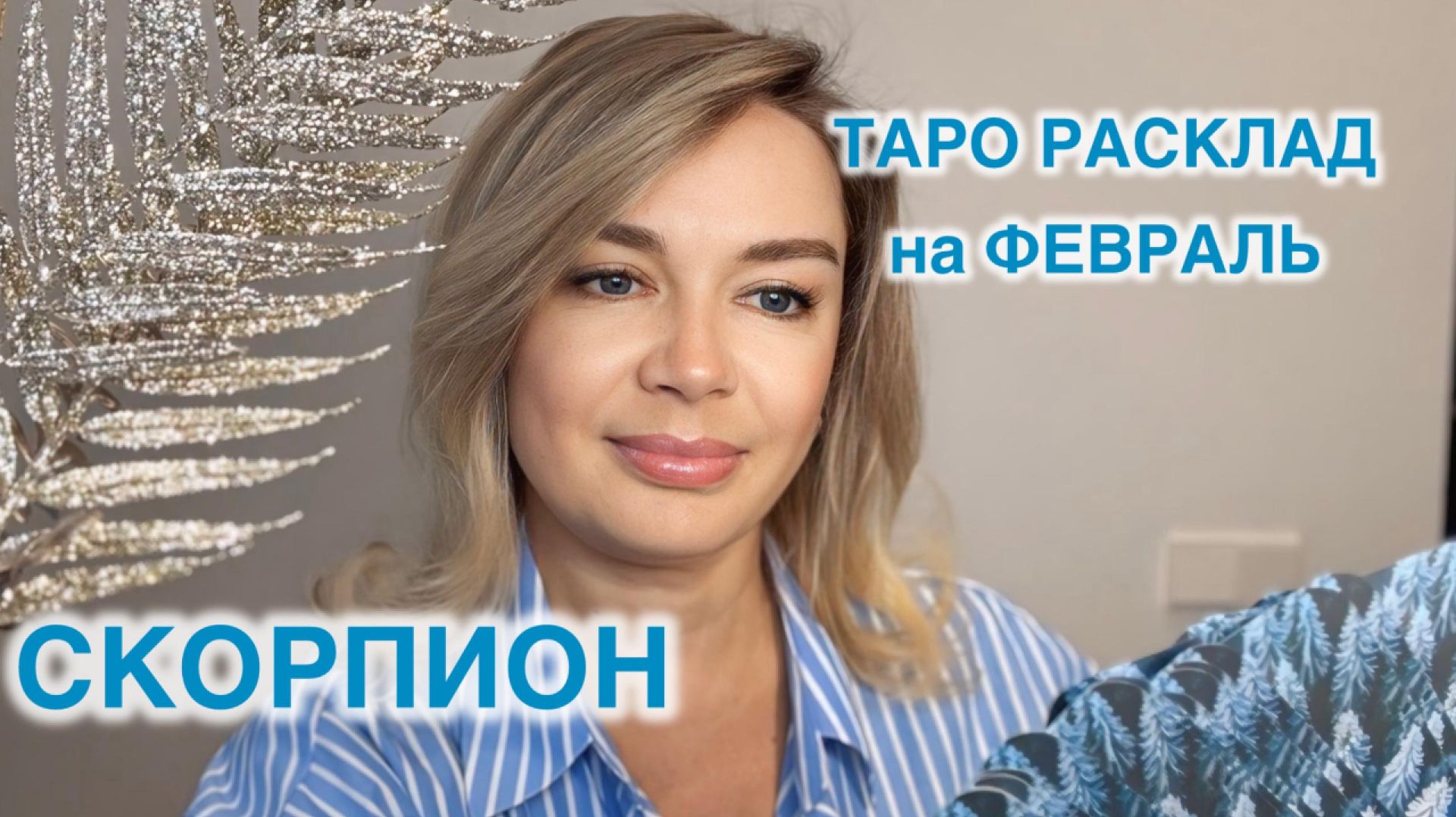 СКОРПИОН- ТАРО РАСКЛАД на ФЕВРАЛЬ 2026 год смотреть онлайн
