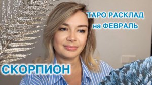 СКОРПИОН- ТАРО РАСКЛАД на ФЕВРАЛЬ 2026 год