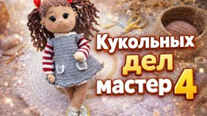 Кукольных дел мастер 4/ отчёт №3 #кукольных_дел_мастер4