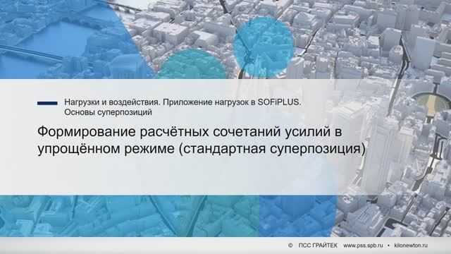 5.10._Формирование_расчётных_сочетаний_усилий_в_упрощённом_режиме_(стандартная_суперпозиция) смотреть онлайн