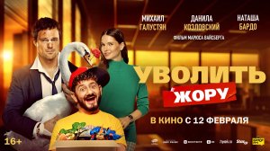 Уволить Жору 16+
