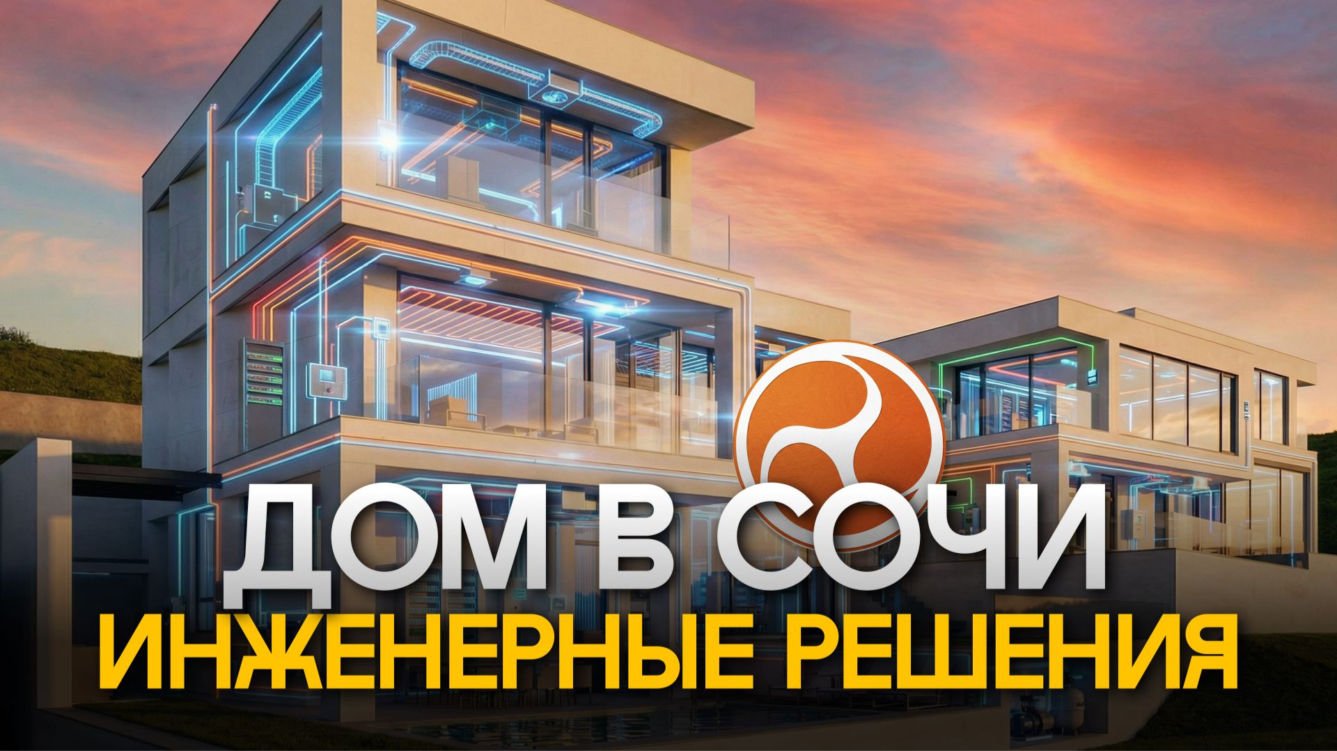 Сколько стоит реально качественная инженерка? Умные технологии и инженерные сети для дома в Сочи Сколько стоит реально качественная инженерка? Умные технологии и инженерные сети для дома в Сочи