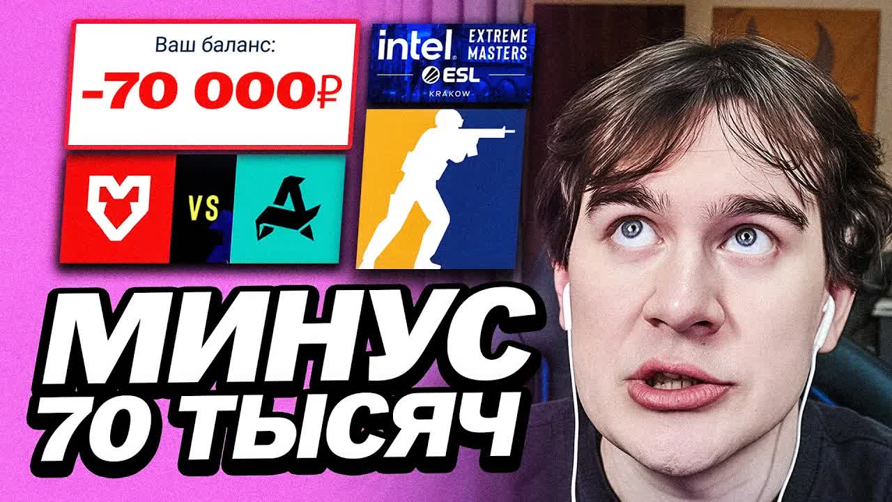 БРАТИШКИН СГОРЕЛ НА MOUZ ИЗ-ЗА СЛИВА 70 К РУБЛЕЙ смотреть онлайн