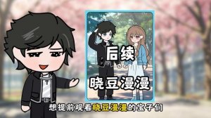 Сяодоу анимация-《Сяодоуманман》Последнее продолжение！ #Помидор Слушай #томатный роман