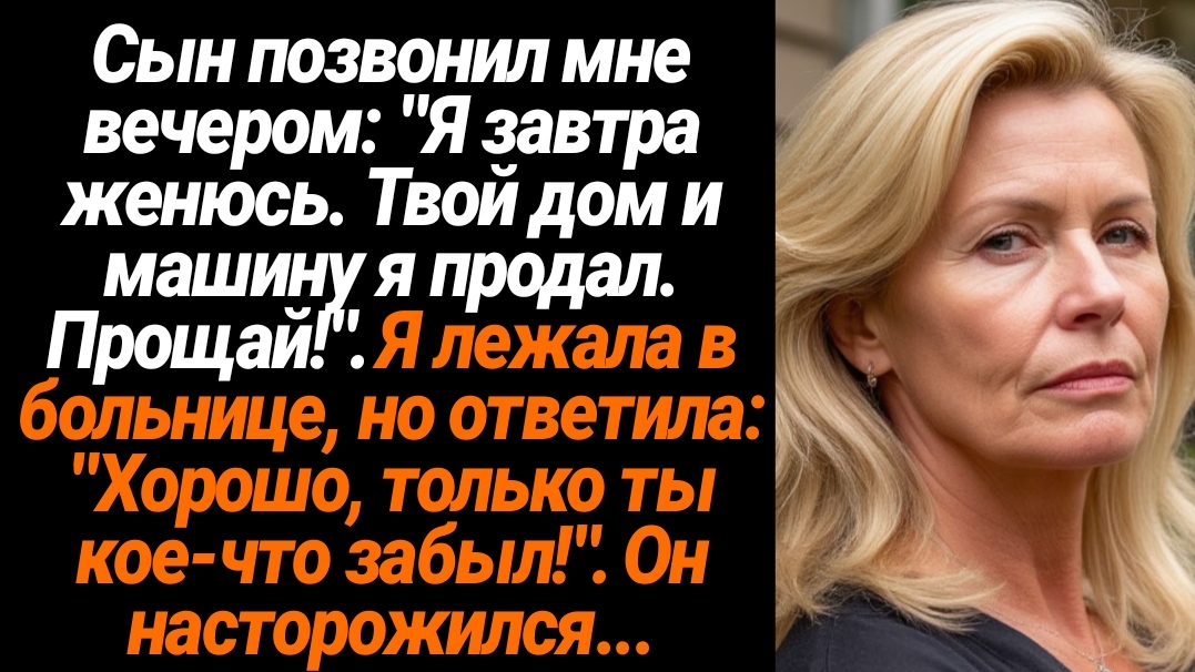Жизненные Истории/Я завтра женюсь, твой дом и машину я продал, прощай!- позвонил мне сын в больницу смотреть онлайн