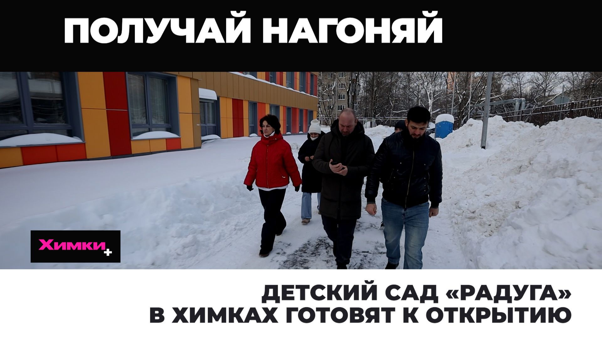 ДЕТСКИЙ САД «РАДУГА» В ХИМКАХ ГОТОВЯТ К ОТКРЫТИЮ смотреть онлайн