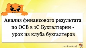 Анализ финансового результата по ОСВ в 1С Бухгалтерии - урок из клуба бухгалтеров
