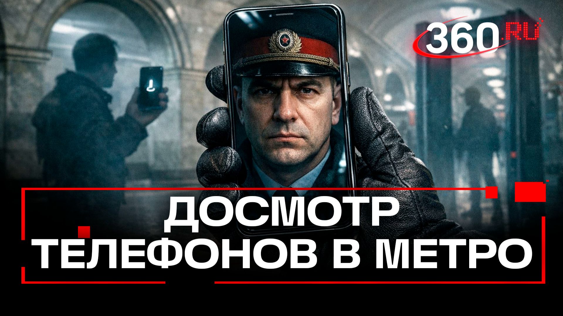 В московском метро будут проверять телефоны пассажиров смотреть онлайн