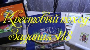 Крестовый поход. Задания √18