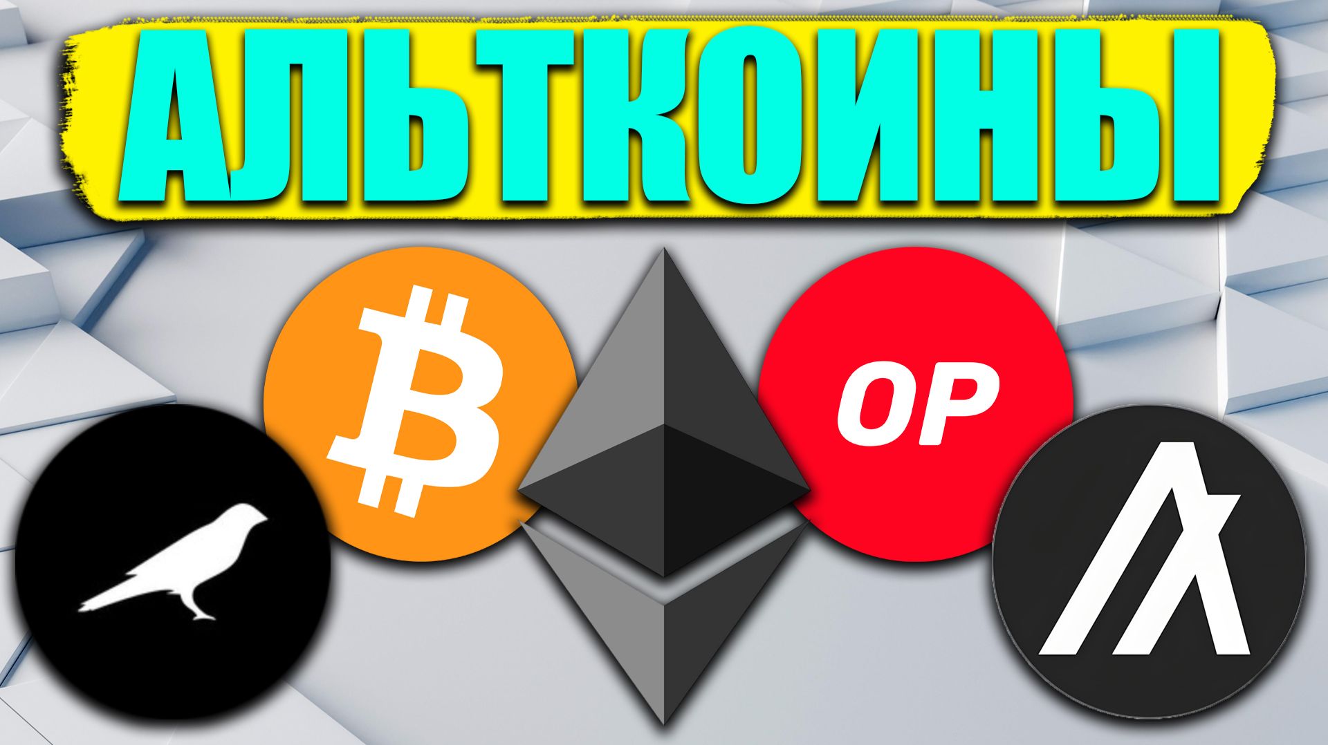 Альткоины, которые дадут иксы разбор монет: BTC / ETH / OP / ALGO / KSM