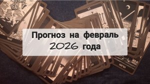 ТАРО-ПРОГНОЗ НА ФЕВРАЛЬ 2026 ГОДА