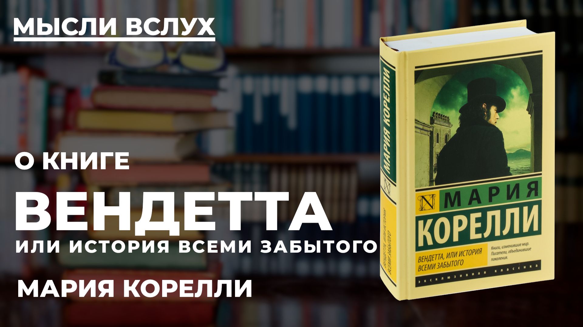 Похороненный заживо и одержимый местью: стоит ли читать Вендетту Марии Корелли сегодня?