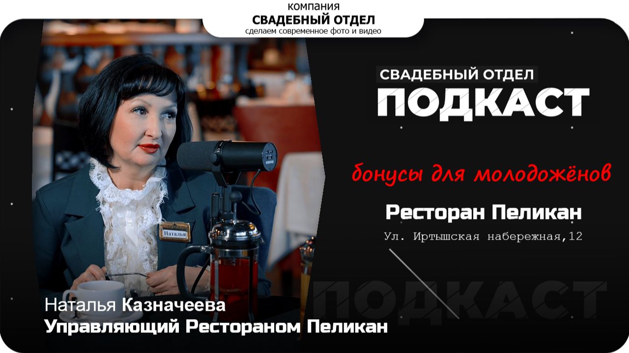 Подкаст Ресторан Пеликан #свадебныйотдел Подкаст Ресторан Пеликан #свадебныйотдел