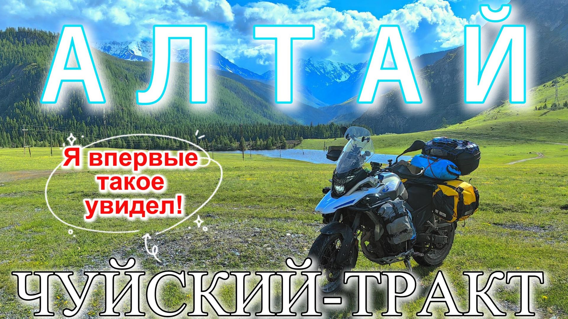 Горный АЛТАЙ, Чуйский тракт, Мотопутешествие из России в Монголию, часть 3