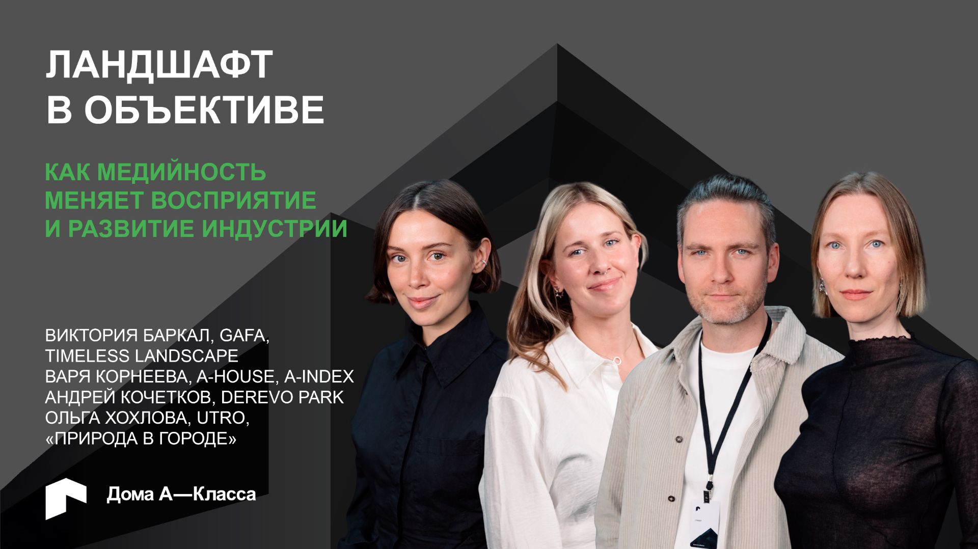 Ландшафт в объективе. Как медийность меняет восприятие и развитие индустрии?