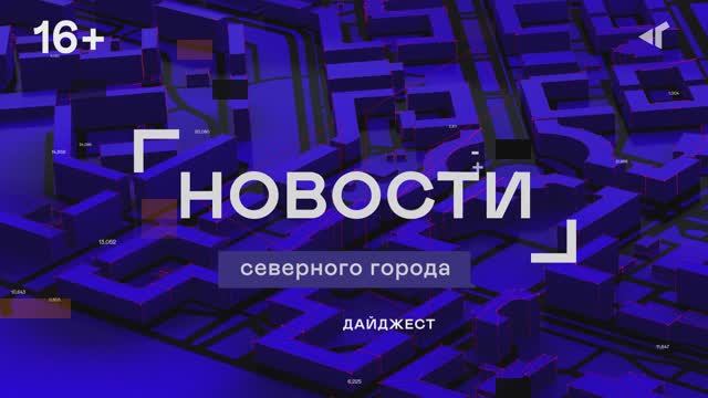 ДАЙДЖЕСТ «СЕВЕРНОГО ГОРОДА»,03.02.2026 смотреть онлайн