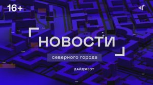 ДАЙДЖЕСТ «СЕВЕРНОГО ГОРОДА»,03.02.2026