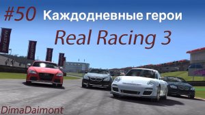 Real Racing 3 | Прохождение | №50 | Любитель-профи | Каждодневные герои | уровни 18-19