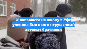 У напавшего на школу в Уфе ученика был нож и игрушечный автомат братишки