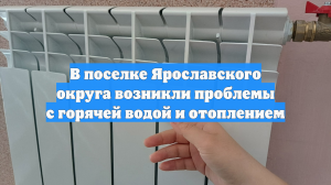 В поселке Ярославского округа возникли проблемы с горячей водой и отоплением