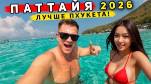 Таиланд 2026, Паттайя - ЛУЧШЕ, чем Пхукет? ШOK от ЦЕН - всё подорожало? Лучшие ПЛЯЖИ и остров Ко Лан