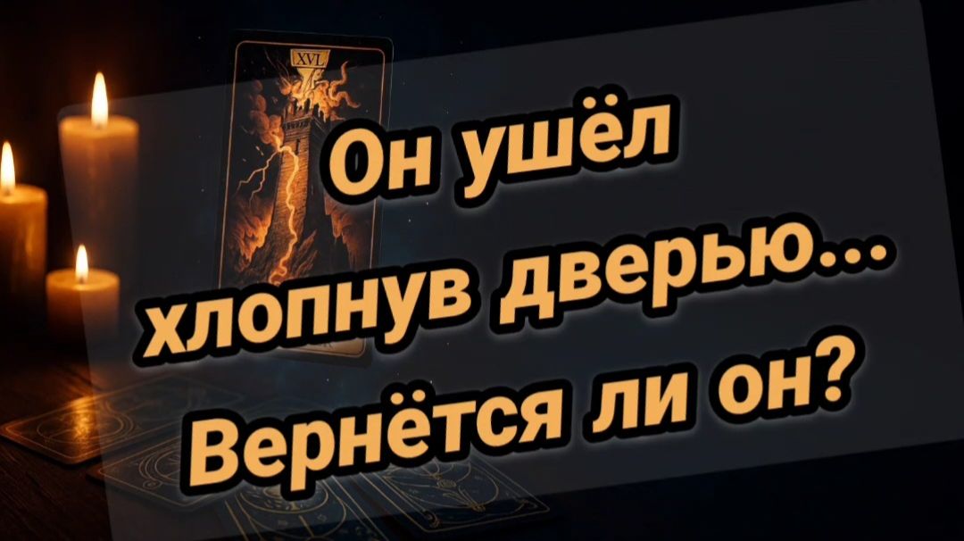 Он ушёл 🖤ХЛОПНУВ ДВЕРЬЮ💔🤪ВЕРНЁТСЯ ЛИ ОН смотреть онлайн