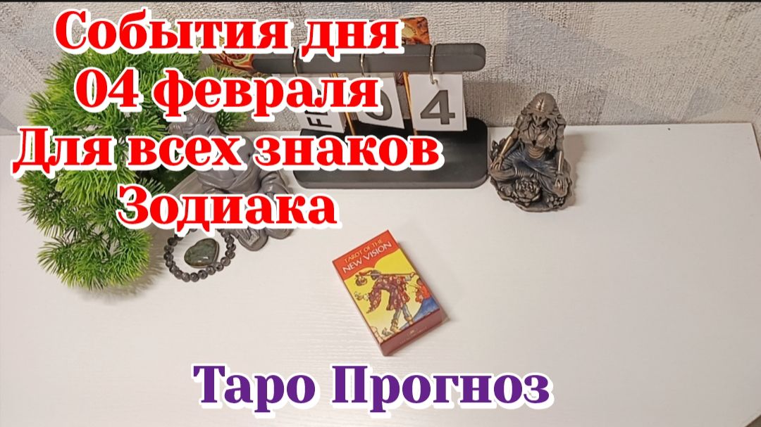 События дня 04.02.26 Для всех знаков Зодиака/Таро Прогноз смотреть онлайн