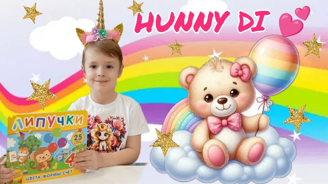 ✨Липучие развивашки✨😋🥰😊 Видео для детей. Изучаем цвета и формы. Hunny Di 💕