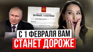 С 1 февраля всё меняется ипотека, ЖКХ, маткапитал (новые законы)