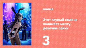 Этот глупый свин не понимает мечту девочки-зайки 1 сезон 3 серия (аниме-сериал, 2018)