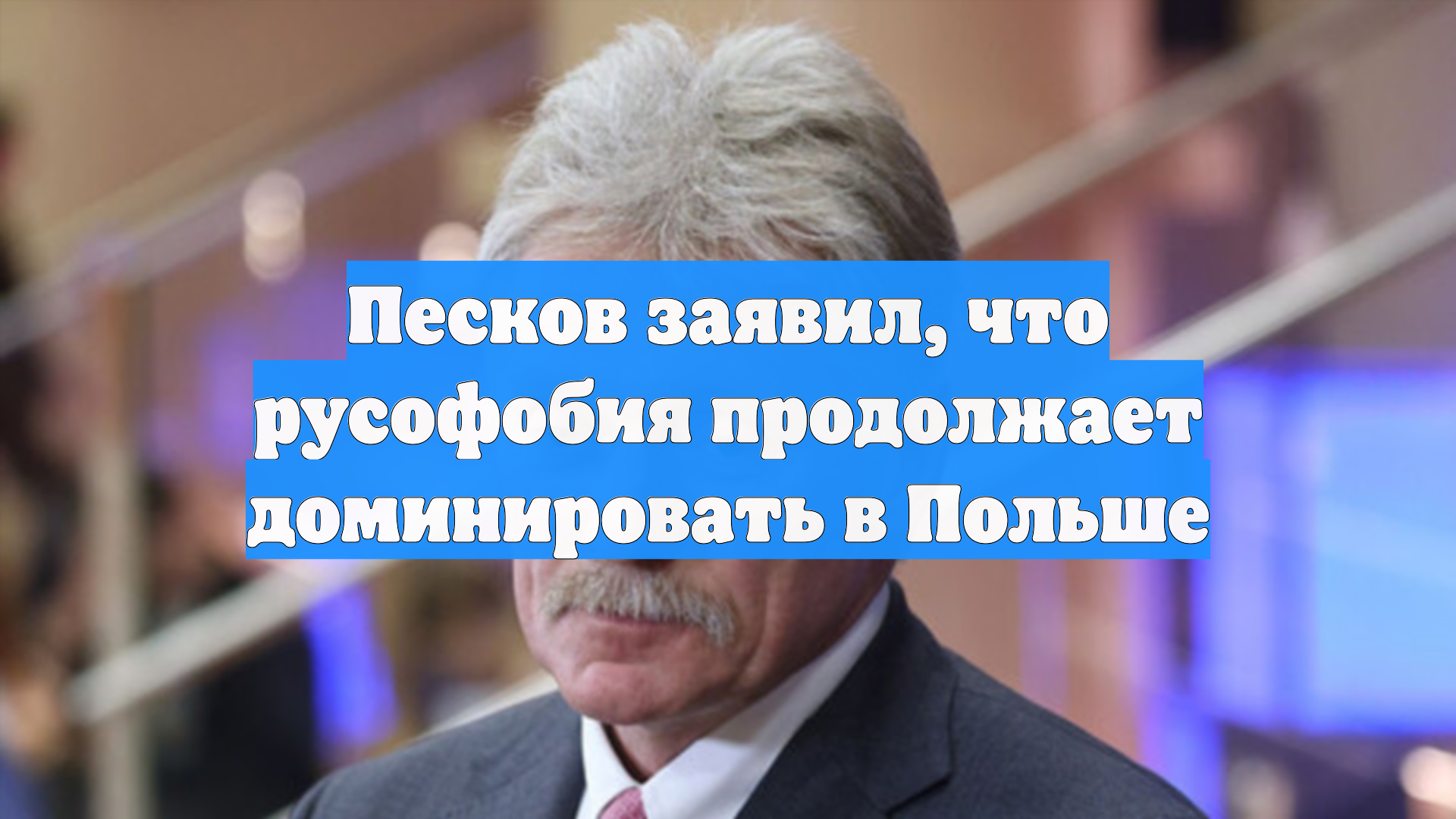 Песков заявил, что в польском руководстве доминирует русофобия смотреть онлайн