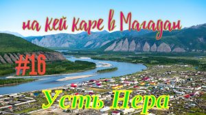 #16 Усть Нера