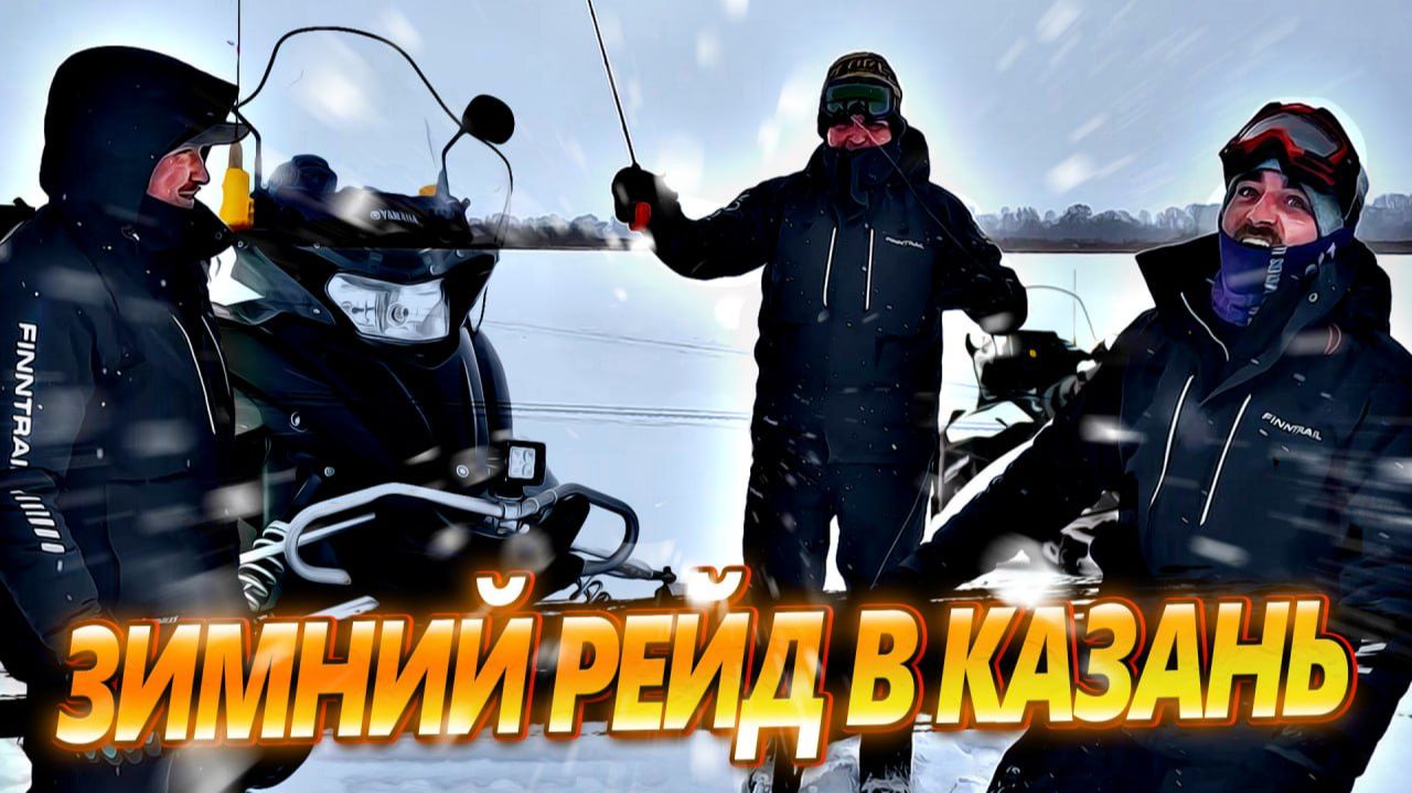 Зимний рейд в Казань. За чем?