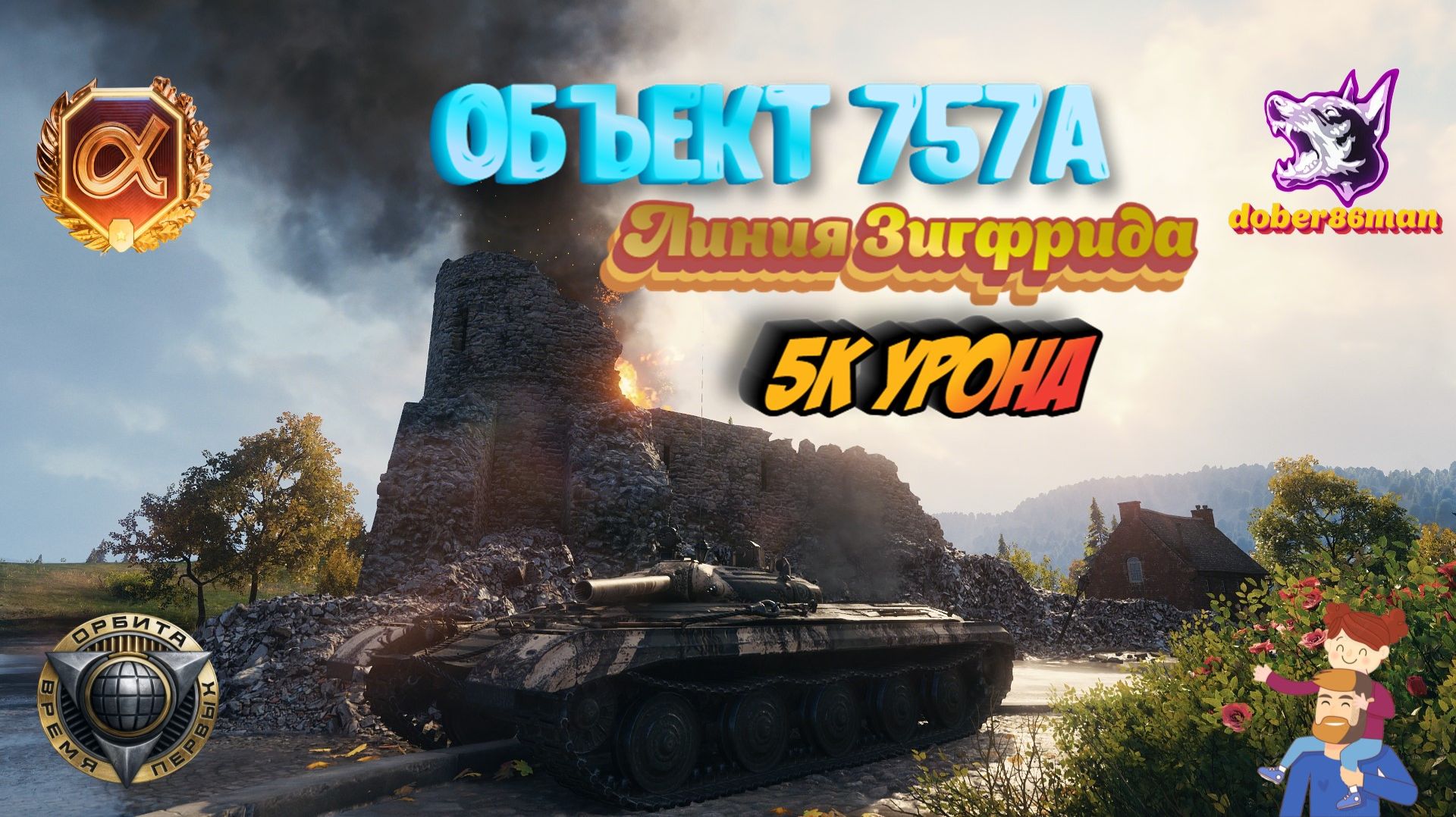 Объект 757А| Линия Зигфрида| Мир танков 5к урона #Гайд смотреть онлайн
