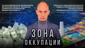 Соревнования по коррупции в Херсоне и крейсер-аттракцион в Николаеве. "Зона оккупации"