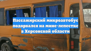 Пассажирский микроавтобус подорвался на мине-лепестке в Херсонской области