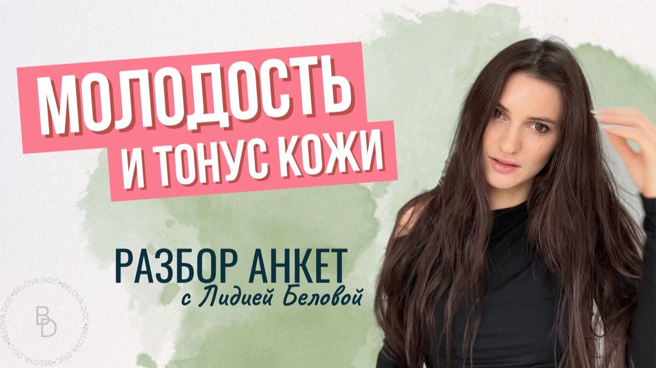 Разбор анкет от врача-косметолога: молодость и тонус кожи