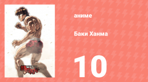 Баки Ханма 1 сезон 10 серия «Ты не можешь смеяться?» (аниме-сериал, 2021)
