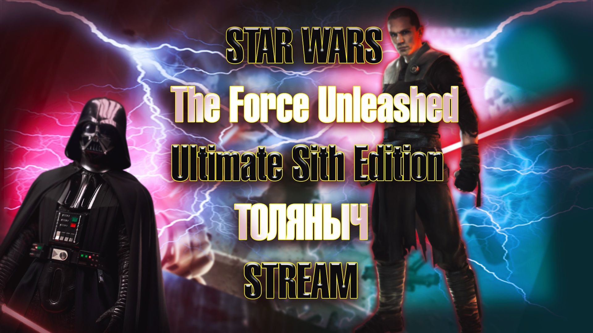 Финал)-STARWARS TheForceUnleashed-Залетай на стрим)#ТоЛяНыЧ #starwars #darthvader  #stream