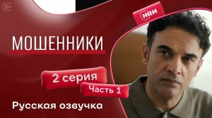 Мошенники | 2 серия 1 часть | на русском языке
