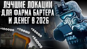 ИМБОВЫЕ ЛОКАЦИИ ДЛЯ ФАРМА ВСЕГО В STALCRAFT X В 2026 ГОДУ
